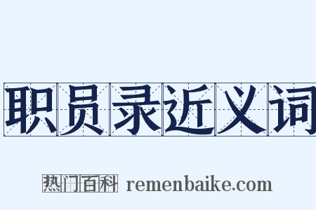 职员录近义词是什么意思的图片